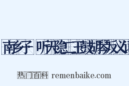 南乡子·听天隐二玉鼓胡琴反义词是什么意思的图片